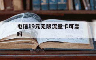 电信19元无限流量卡可靠吗-电信19元无限流量卡好不好