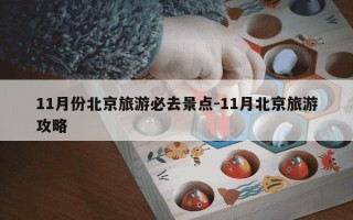 11月份北京旅游必去景点-11月北京旅游攻略
