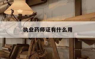 执业药师证有什么用-药师证和药士证有什么区别