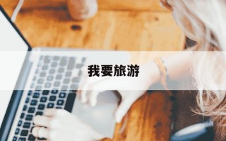 我要旅游-我要旅游,该怎么错开生理期?