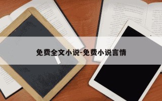 免费全文小说-免费小说言情