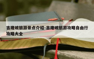 吉隆坡旅游景点介绍-吉隆坡旅游攻略自由行攻略大全