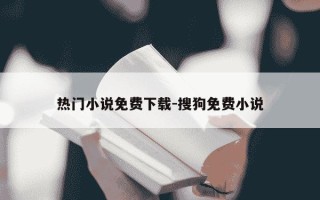 热门小说免费下载-搜狗免费小说