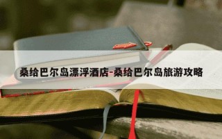 桑给巴尔岛漂浮酒店-桑给巴尔岛旅游攻略