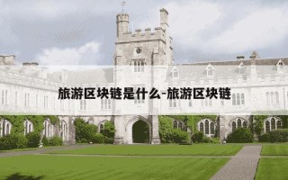 旅游区块链是什么-旅游区块链