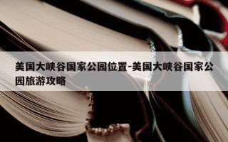 美国大峡谷国家公园位置-美国大峡谷国家公园旅游攻略