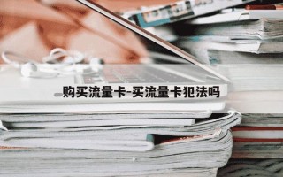 购买流量卡-买流量卡犯法吗