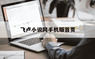 飞卢小说网手机版首页-飞卢小说网站在线阅读