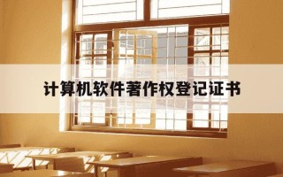 计算机软件著作权登记证书-计算机软件著作权登记证书含金量