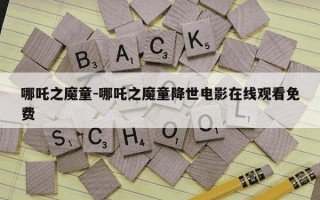 哪吒之魔童-哪吒之魔童降世电影在线观看免费