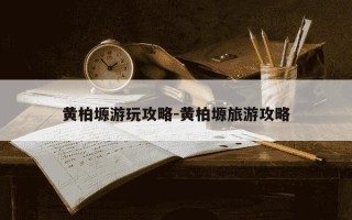 黄柏塬游玩攻略-黄柏塬旅游攻略