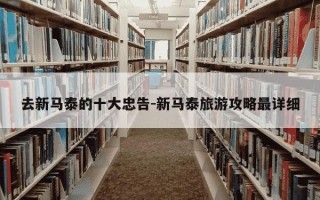 去新马泰的十大忠告-新马泰旅游攻略最详细