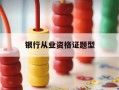 银行从业资格证题型-银行从业资格证题型变化