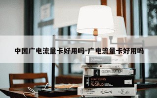 中国广电流量卡好用吗-广电流量卡好用吗