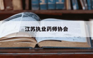 江苏执业药师协会-江苏执业药师协会继续教育入口