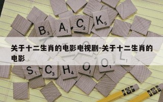 关于十二生肖的电影电视剧-关于十二生肖的电影