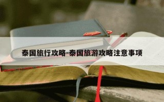 泰国旅行攻略-泰国旅游攻略注意事项