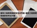 建筑工程类初级职称考试专题-建筑工程管理初级职称考试试题