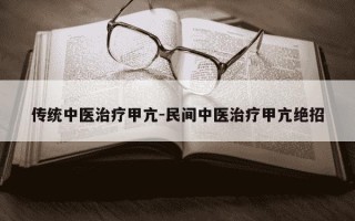传统中医治疗甲亢-民间中医治疗甲亢绝招