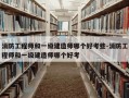 消防工程师和一级建造师哪个好考些-消防工程师和一级建造师哪个好考