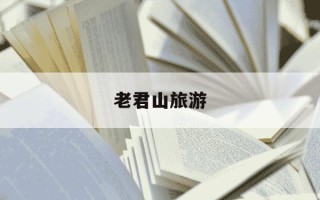 老君山旅游-老君山旅游图片线路