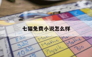 七猫免费小说怎么样-七猫免费阅读小说写小说怎么样