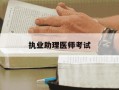 执业助理医师考试-执业助理医师考试及格