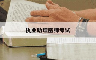 执业助理医师考试-执业助理医师考试及格