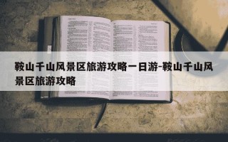 鞍山千山风景区旅游攻略一日游-鞍山千山风景区旅游攻略