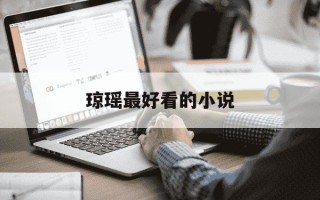 琼瑶最好看的小说-琼瑶最好看的小说推荐