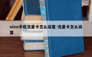 vivo手机流量卡怎么设置-流量卡怎么设置