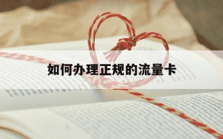 如何办理正规的流量卡-办理流量卡的步骤