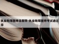 执业助理医师录取率-执业助理医师考试通过率