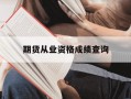 期货从业资格成绩查询-期货从业资格证考试成绩查询时间