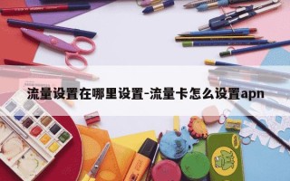 流量设置在哪里设置-流量卡怎么设置apn