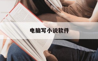 电脑写小说软件-电脑上写小说软件