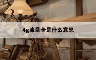 4g流量卡是什么意思-4g流量卡多少钱一张