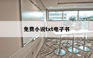免费小说txt电子书-免费全本小说txt电子书全本免费
