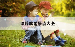 温岭旅游景点大全-温岭旅游景点大全七彩山庄