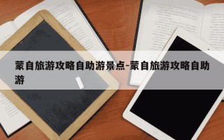 蒙自旅游攻略自助游景点-蒙自旅游攻略自助游