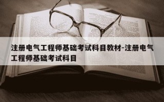 注册电气工程师基础考试科目教材-注册电气工程师基础考试科目