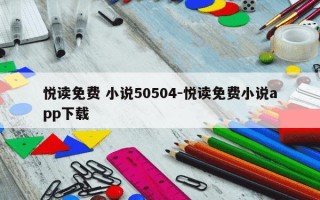 悦读免费 小说50504-悦读免费小说app下载