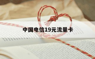 中国电信19元流量卡-中国电信19元流量卡256g