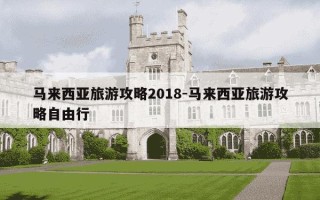 马来西亚旅游攻略2018-马来西亚旅游攻略自由行