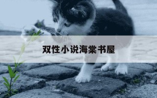 双性小说海棠书屋-八棱海棠是乔木还是灌木