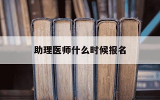 助理医师什么时候报名-26年助理医师什么时候报名