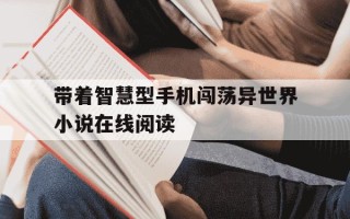 带着智慧型手机闯荡异世界小说在线阅读-带着智慧型手机闯荡异世界小说下载