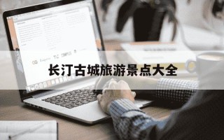 长汀古城旅游景点大全-长汀古城旅游景点大全画画