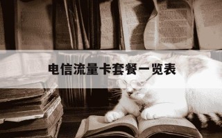 电信流量卡套餐一览表-电信流量卡都有什么套餐