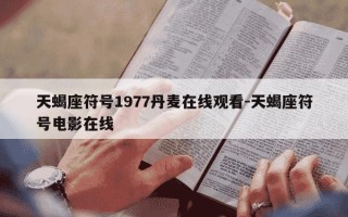 天蝎座符号1977丹麦在线观看-天蝎座符号电影在线